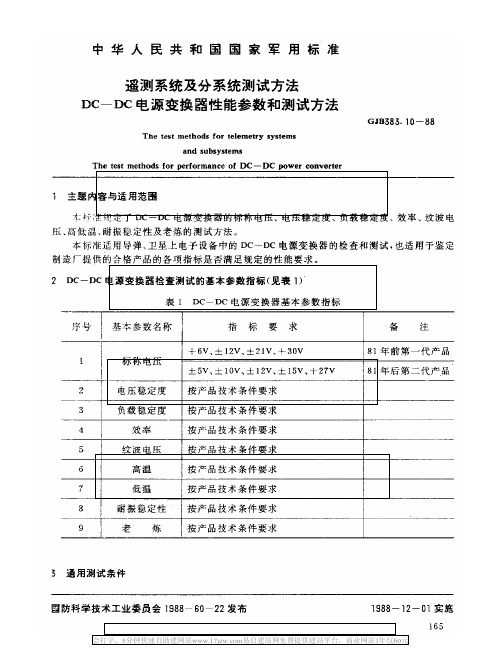 GJB 383.10-88 DC-DC电源变换器性能参数和测试方法