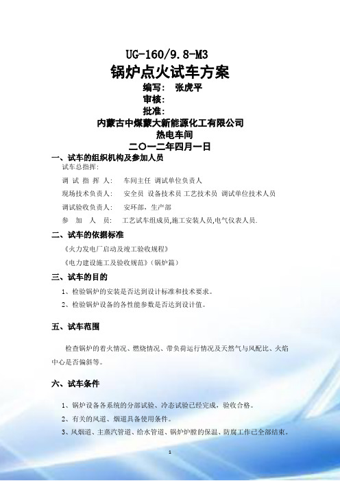 锅炉点火试车方案
