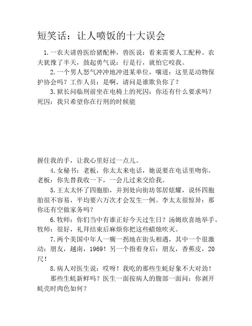短笑话：让人喷饭的十大误会笑话大全段子冷笑话