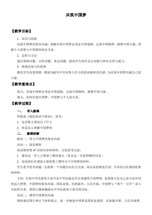 初中九年级道德与法治教案-共筑中国梦【区一等奖】