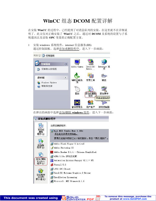 WinCC_Dcom配置详解