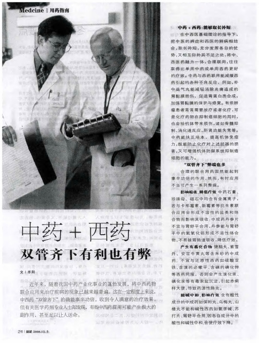 中药+西药双管齐下有利也有弊