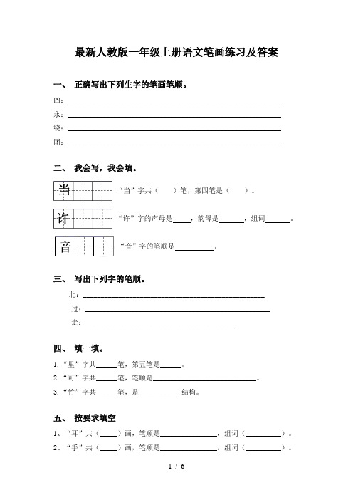最新人教版一年级上册语文笔画练习及答案
