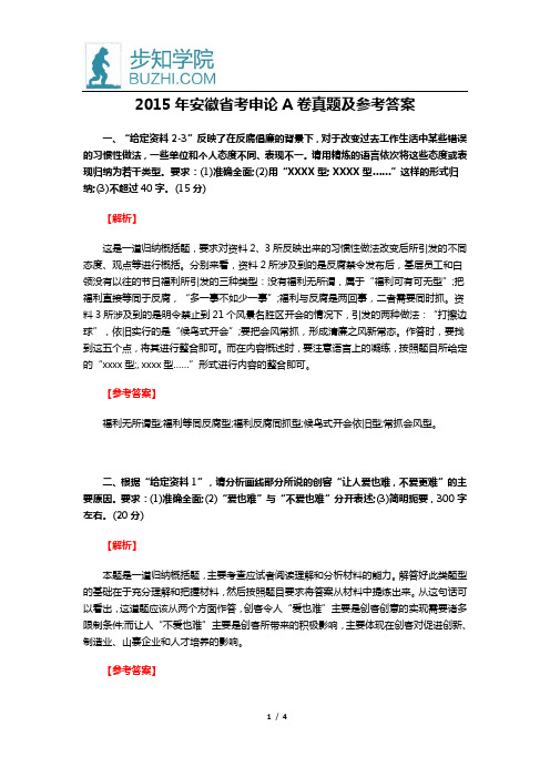 2015年安徽省考申论A卷真题及参考答案