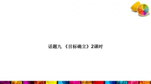 话题九 《目标确立》2课时ppt课件