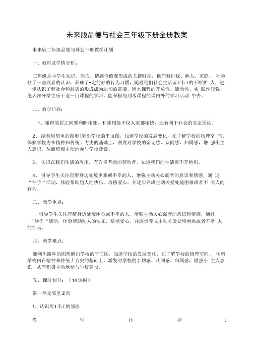 未来版品德与社会三年级下册全册教案.doc