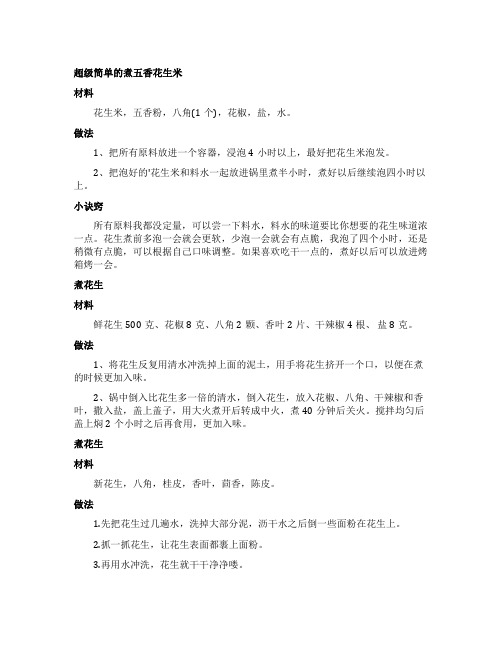 煮花生米的家常做法