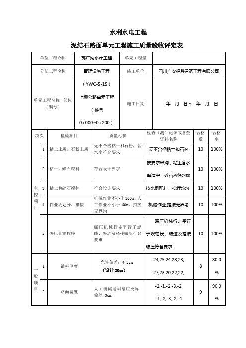 泥结石路面单元工程质量评定表