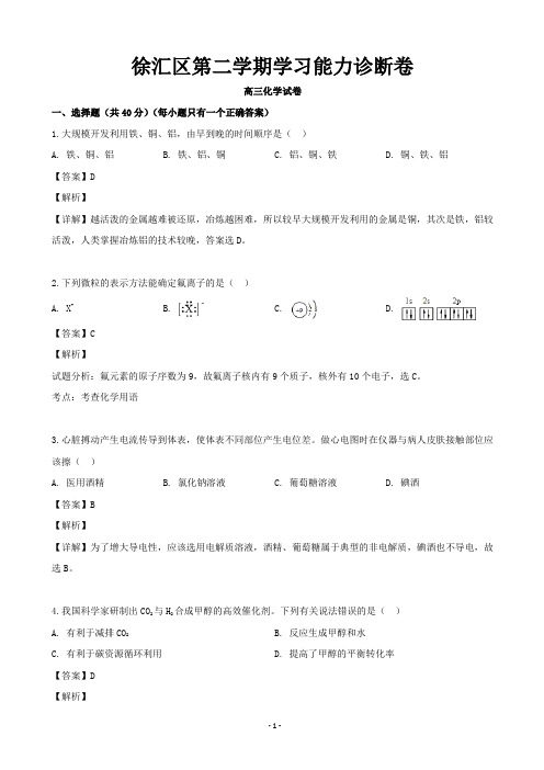 上海市徐汇区高三下学期学习能力诊断二模化学试题(解析版)
