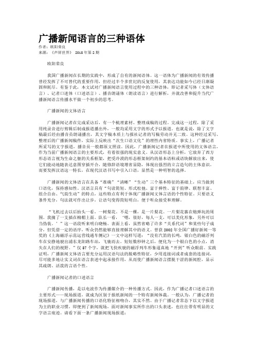 广播新闻语言的三种语体