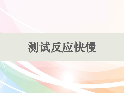 二年级下册科学课件-2.4、测试反应快慢教科版 (共7张PPT)