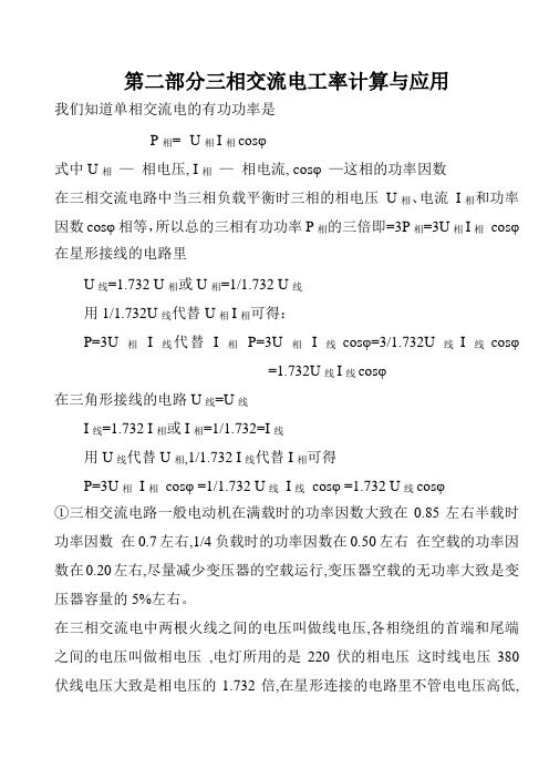 第二部分三相交流电工率计算应用