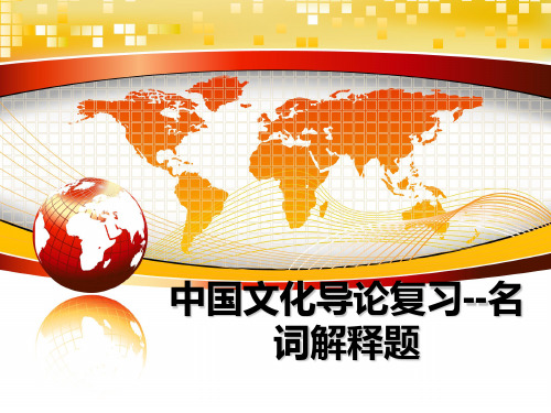 最新中国文化导论复习--名词解释题课件PPT