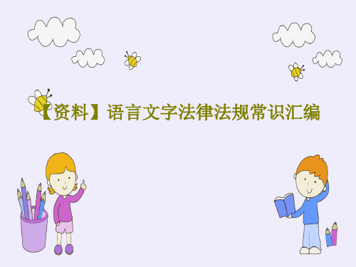 【资料】语言文字法律法规常识汇编共37页