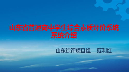 01_山东省普通高中学生综合素质评价系统培训_综评背景概述20181115