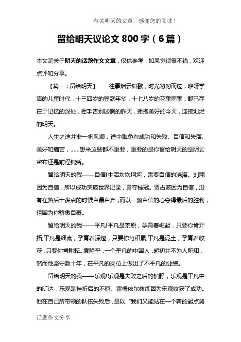 留给明天议论文800字(6篇)