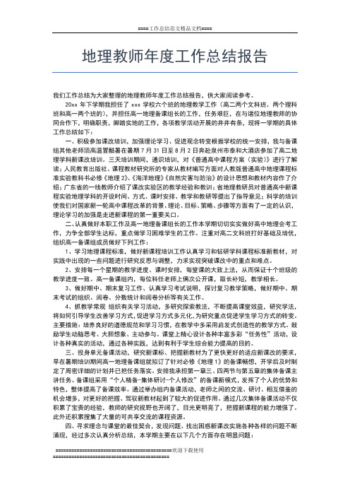 2019年最新地理教师个人年度总结范文工作总结文档【五篇】