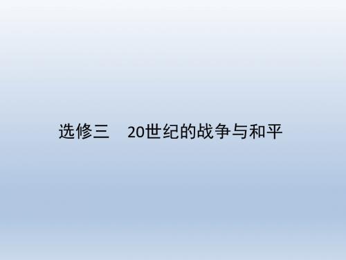 【人教版】2012高考历史全套解析一轮复习课件选修320世纪的战争与和平