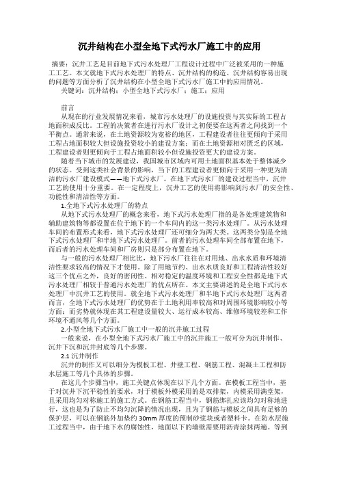 沉井结构在小型全地下式污水厂施工中的应用
