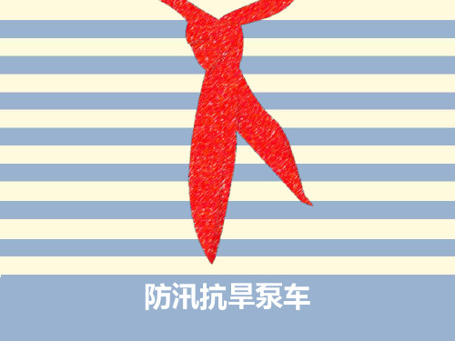 防汛抗旱泵车