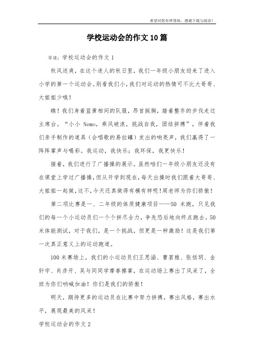 学校运动会的作文10篇