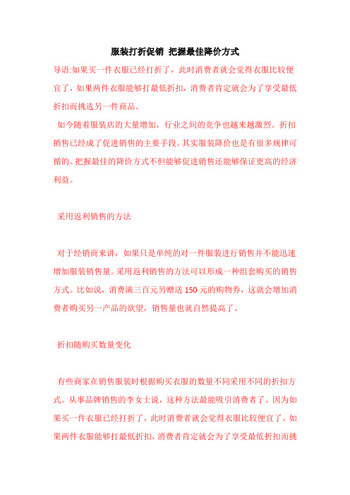 服装打折促销-把握最佳降价方式
