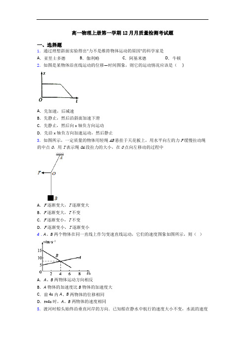 高一物理上册第一学期12月月质量检测考试题