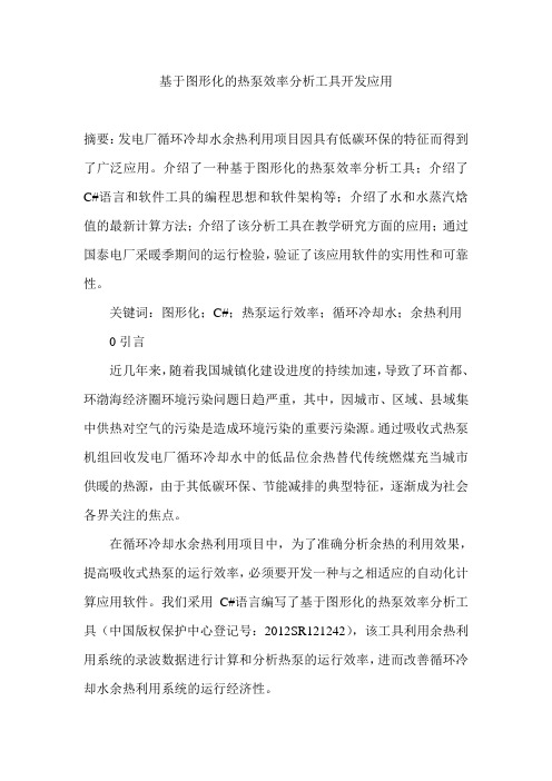 基于图形化的热泵效率分析工具开发应用