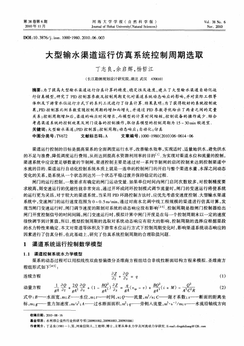 大型输水渠道运行仿真系统控制周期选取