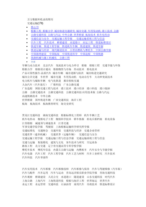 万方数据库收录的期刊【精选资料】