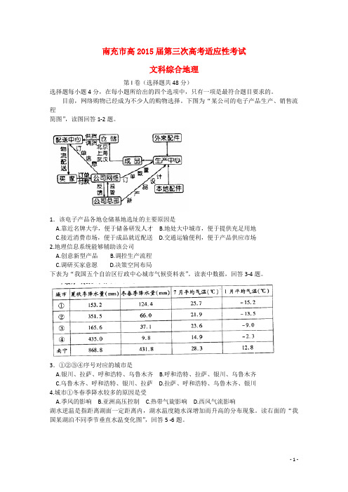 四川省南充市高考文综(地理部分)第三次适应性考试试题