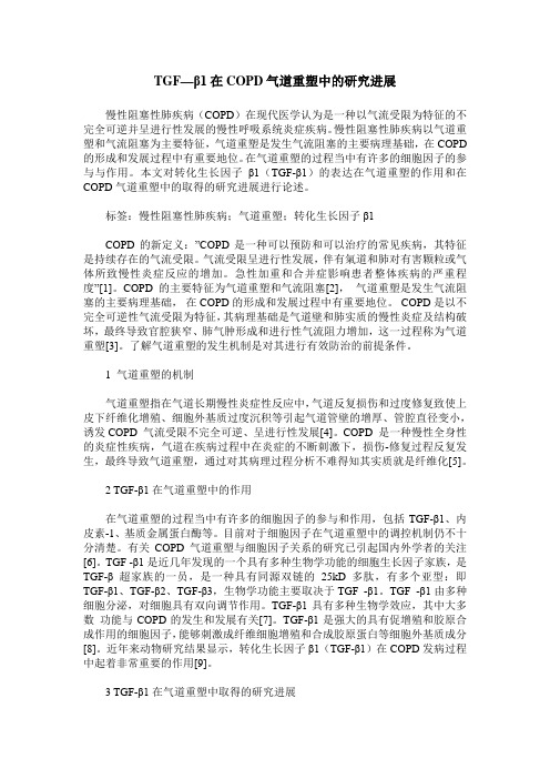 TGF—β1在COPD气道重塑中的研究进展
