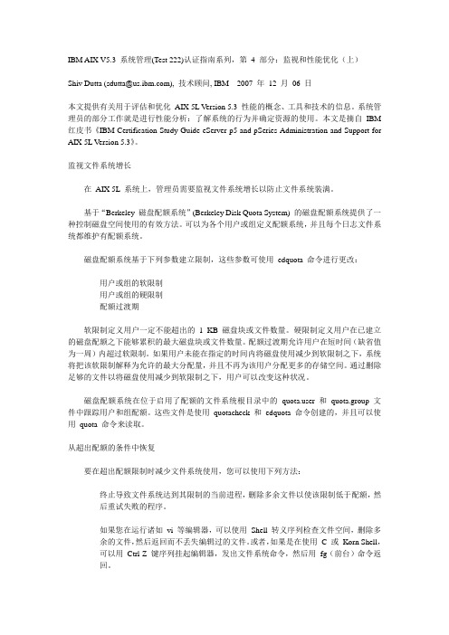 AIX维护手册 第 4 部分：监视和性能优化