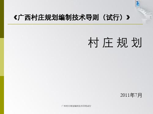 广西村庄规划编制技术导则试行