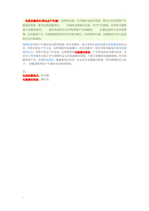 电流的磁效应和电磁感应区别