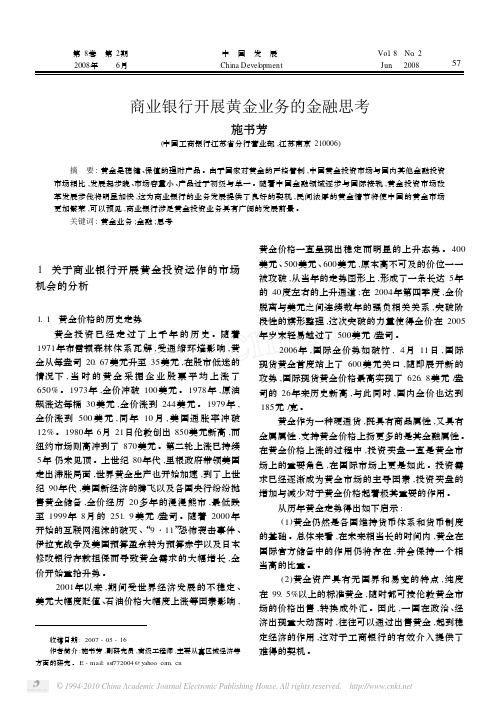 商业银行开展黄金业务的金融思考