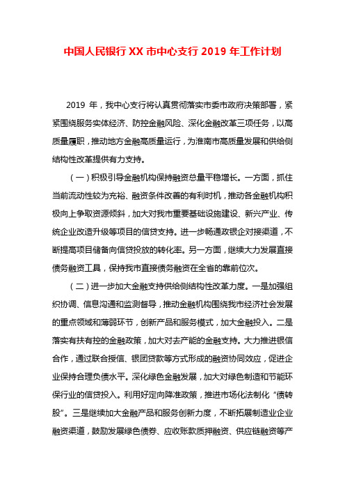 中国人民银行XX市中心支行2019年工作计划