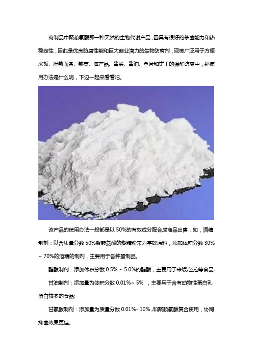 肉制品中聚赖氨酸的使用方法