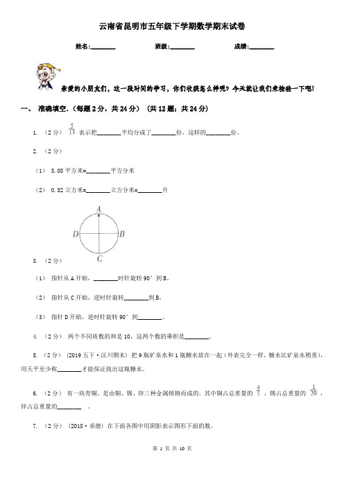 云南省昆明市五年级下学期数学期末试卷