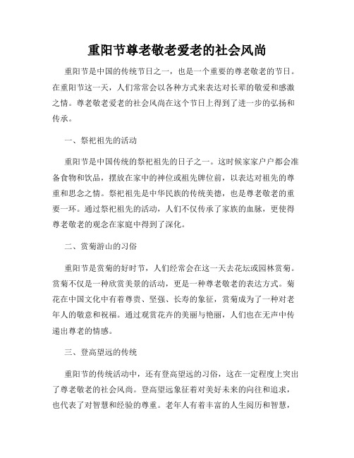 重阳节尊老敬老爱老的社会风尚
