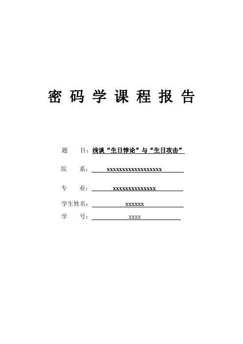 浅谈“生日攻击”和“生日悖论”