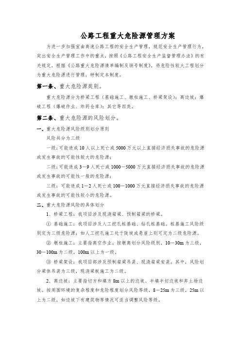 公路工程重大危险源管理工作方案