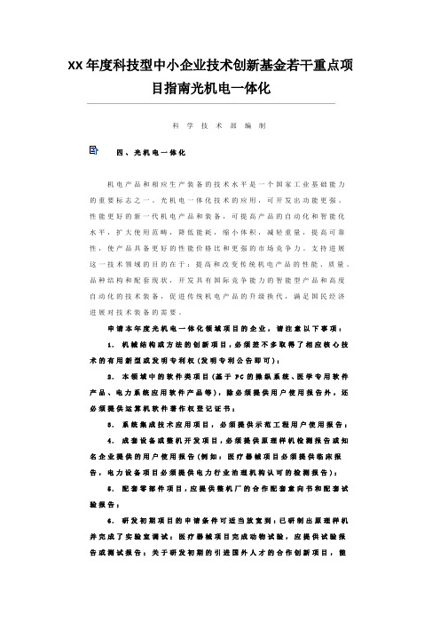 XX年度科技型中小企业技术创新基金若干重点项目指南光机电一体化