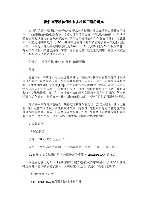 酸性离子液体催化制备油酸甲酯的研究