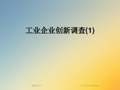 工业企业创新调查(1)