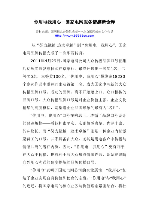 你用电我用心--国家电网服务情感新诠释