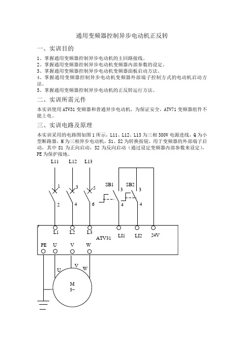 变频器控制异步电动机正反转