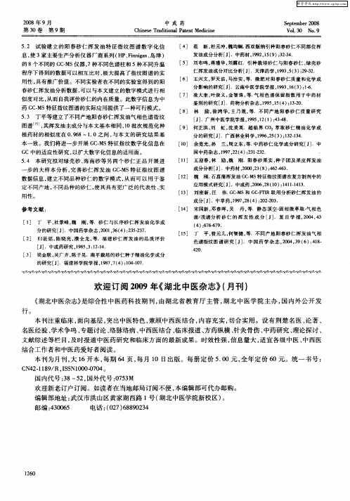 欢迎订阅2009年《湖北中医杂志》(月刊)