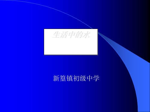 生活中的水PPT课件