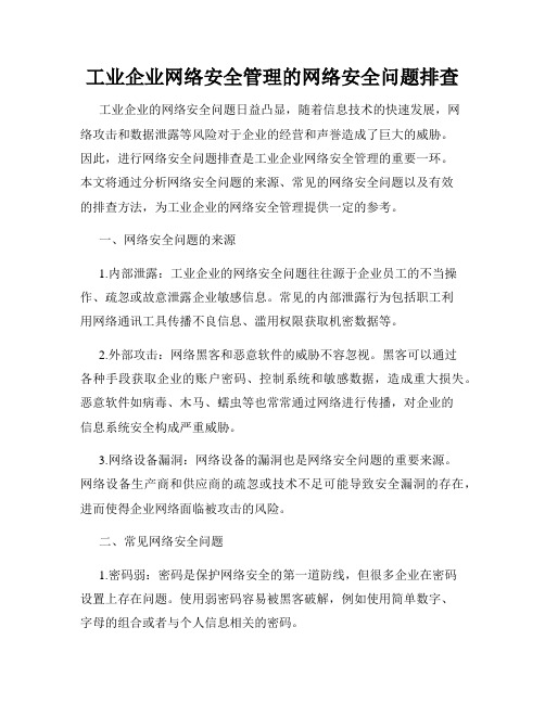 工业企业网络安全管理的网络安全问题排查